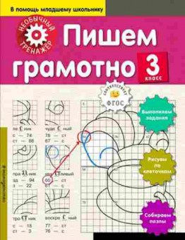 Книга Пишем грамотно  3кл., б-2987, Баград.рф